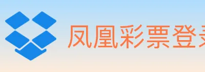 凤凰彩票登录入口 logo